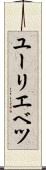 ユーリエベツ Scroll