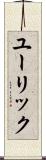 ユーリック Scroll