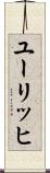 ユーリッヒ Scroll