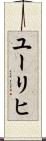 ユーリヒ Scroll