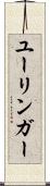 ユーリンガー Scroll