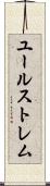 ユールストレム Scroll
