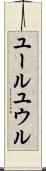ユール Scroll
