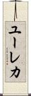 ユーレカ Scroll