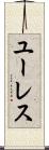 ユーレス Scroll