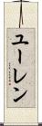 ユーレン Scroll