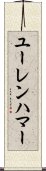 ユーレンハマー Scroll