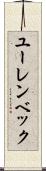 ユーレンベック Scroll