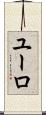 ユーロ Scroll
