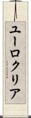 ユーロクリア Scroll