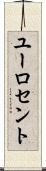 ユーロ・セント Scroll