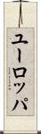 ユーロッパ Scroll