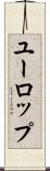 ユーロップ Scroll