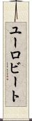 ユーロビート Scroll