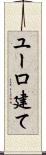 ユーロ建て Scroll