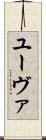 ユーヴァ Scroll