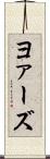 ヨァーズ Scroll