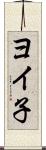 ヨイ子 Scroll