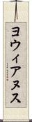 ヨウィアヌス Scroll