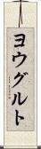 ヨウグルト Scroll