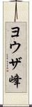 ヨウザ峰 Scroll