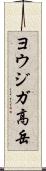 ヨウジガ高岳 Scroll