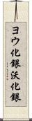 ヨウ化銀 Scroll