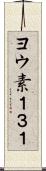 ヨウ素１３１ Scroll