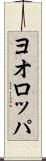ヨオロッパ Scroll