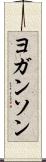 ヨガンソン Scroll