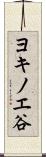 ヨキノエ谷 Scroll