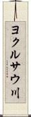 ヨクルサウ川 Scroll
