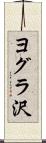 ヨグラ沢 Scroll