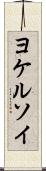 ヨケルソイ Scroll