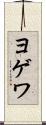 ヨゲワ Scroll