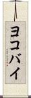 ヨコバイ Scroll