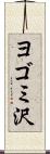 ヨゴミ沢 Scroll