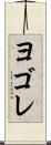 ヨゴレ Scroll