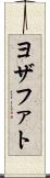 ヨザファト Scroll