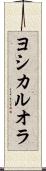 ヨシカルオラ Scroll