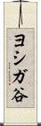 ヨシガ谷 Scroll