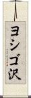 ヨシゴ沢 Scroll