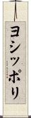 ヨシッポリ Scroll