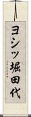 ヨシッ堀田代 Scroll