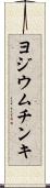 ヨジウム・チンキ Scroll