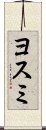 ヨスミ Scroll