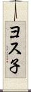 ヨス子 Scroll