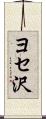 ヨセ沢 Scroll