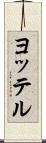 ヨッテル Scroll