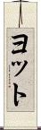 ヨット Scroll
